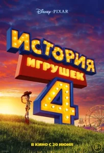 История Игрушек 4