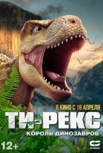 Ти-Рекс. Король динозавров